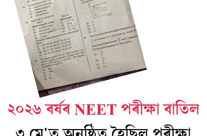 ২০২৬ বৰ্ষৰ NEET পৰীক্ষা বাতিল
