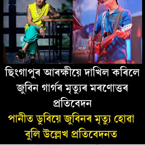 ছিংগাপুৰত আৰক্ষীয়ে দাখিল কৰিলে জুবিন গাৰ্গৰ মৃ*ত্যুৰ মৰণোত্তৰ&hellip;