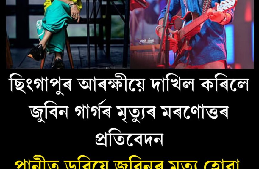 ছিংগাপুৰত আৰক্ষীয়ে দাখিল কৰিলে জুবিন গাৰ্গৰ মৃ*ত্যুৰ মৰণোত্তৰ প্ৰতিবেদন