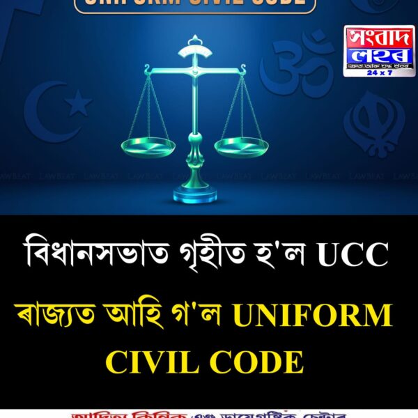 ৰাজ্যত গৃহীত হ’ল ঐতিহাসিক UCC