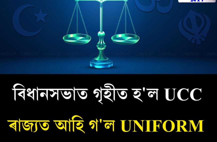 ৰাজ্যত গৃহীত হ’ল ঐতিহাসিক UCC