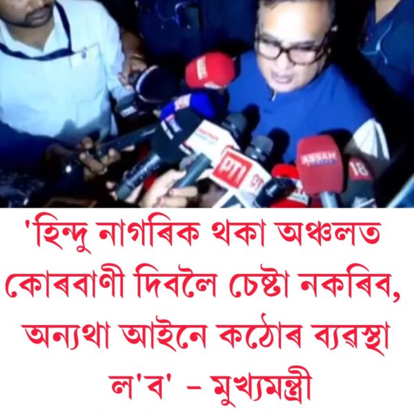 ঈদৰ প্ৰাকক্ষণত মুছলমানক বিশেষ নিৰ্দেশনা মুখ্যমন্ত্ৰী হিমন্ত বিশ্ব&hellip;