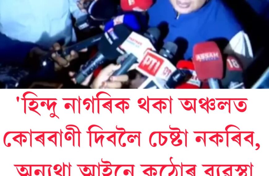ঈদৰ প্ৰাকক্ষণত মুছলমানক বিশেষ নিৰ্দেশনা মুখ্যমন্ত্ৰী হিমন্ত বিশ্ব শৰ্মাৰ