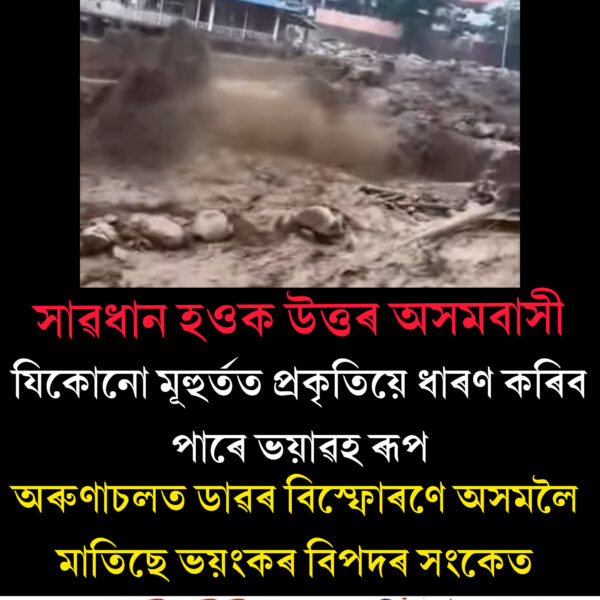 অৰুণাচলত ডাৱৰ বিস্ফোৰণে অসমলৈ মাতিছে ভয়ংকৰ বিপদৰ সংকেত