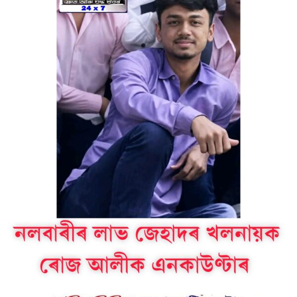 নলবাৰী কাণ্ডৰ মূল অভিযুক্ত ৰোজ আলীক এনকাউণ্টাৰ