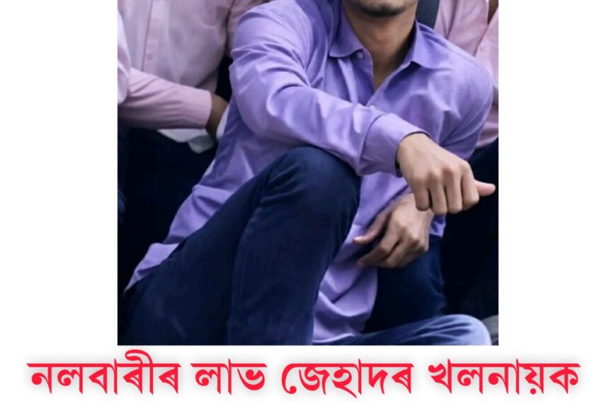 পৱিত্ৰ কোৰাণৰ শপত খাইও মিঞাৰ শেষ কৰিলে এটি জীৱন