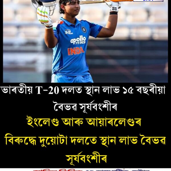 ভাৰতীয় T-20 দলত স্থান লাভ ১৫ বছৰীয়া বৈভৱ&hellip;