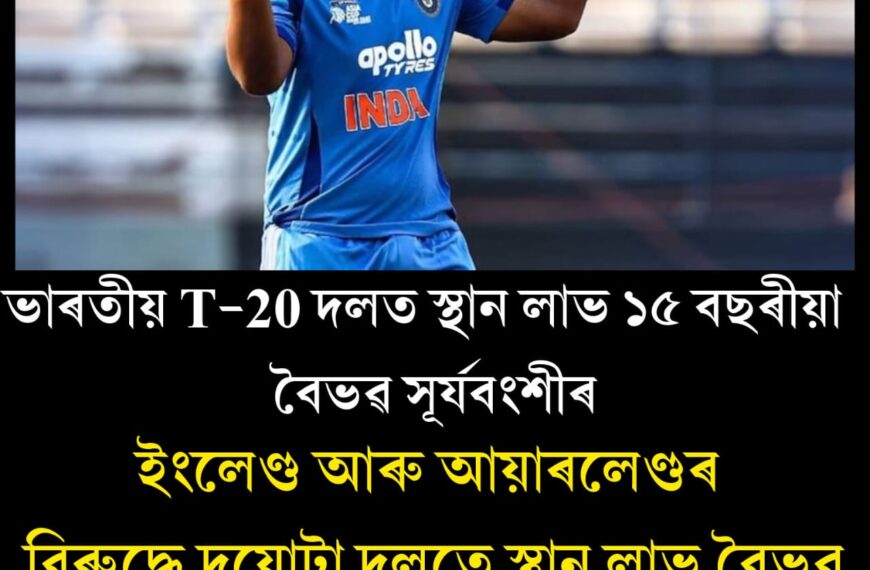 ভাৰতীয় T-20 দলত স্থান লাভ ১৫ বছৰীয়া বৈভৱ সূৰ্যবংশীৰ