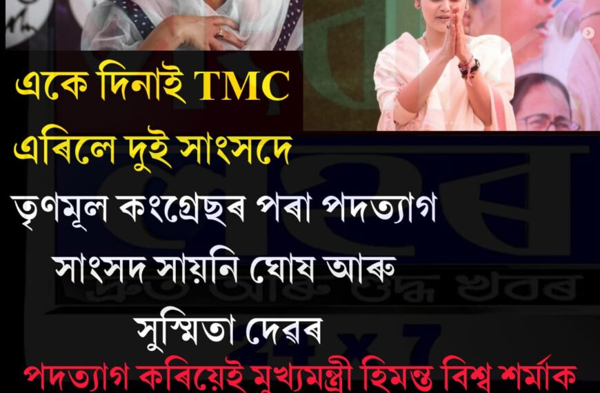একে দিনাই TMC এৰিলে দুই সাংসদে